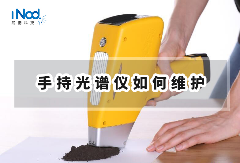 手持光譜儀如何維護(hù) 手持光譜儀如何維護(hù)
