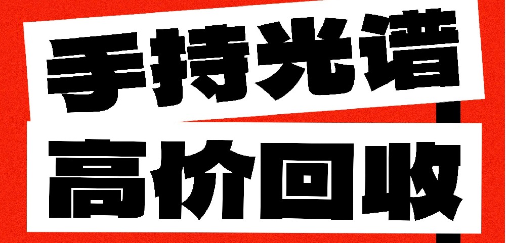光譜儀閑置不用？易諾科技高價(jià)回收！